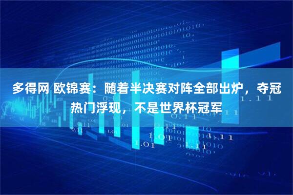 多得网 欧锦赛：随着半决赛对阵全部出炉，夺冠热门浮现，不是世界杯冠军