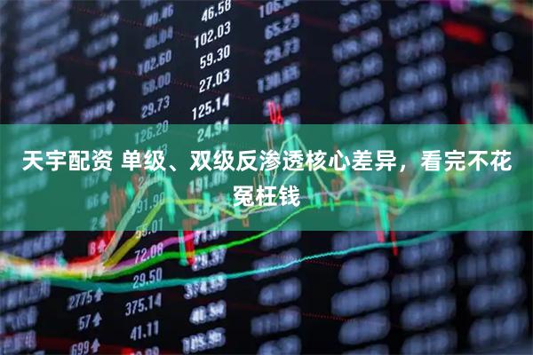 天宇配资 单级、双级反渗透核心差异，看完不花冤枉钱