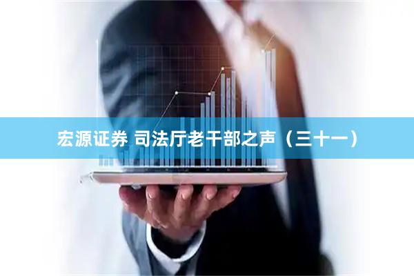 宏源证券 司法厅老干部之声（三十一）