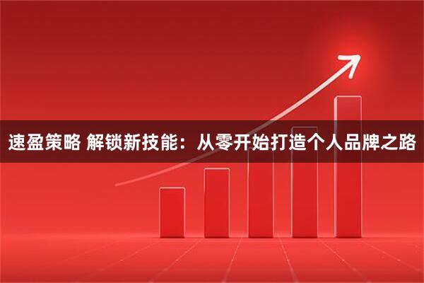 速盈策略 解锁新技能：从零开始打造个人品牌之路