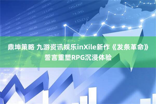 鼎坤策略 九游资讯娱乐inXile新作《发条革命》誓言重塑RPG沉浸体验