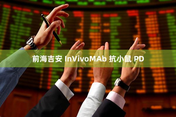前海吉安 InVivoMAb 抗小鼠 PD