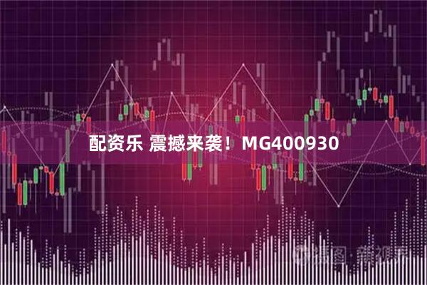 配资乐 震撼来袭！MG400930